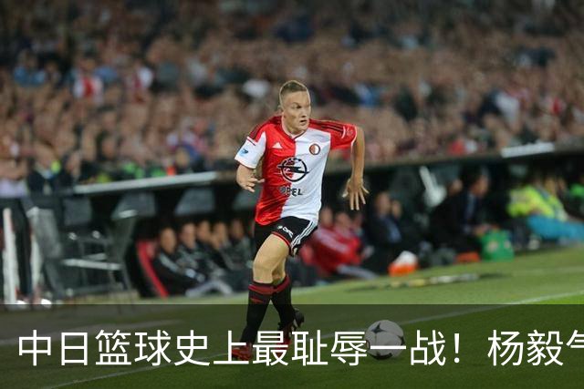 中日篮球史上最耻辱一战！杨毅气得飙脏话，付政浩：郭士强辞职吧